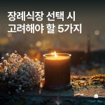 반려동물 장례식장 선택 시 고려해야 할 5가지 요소