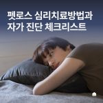 펫로스 극복, 심리 치료 방법과 자가 진단 체크리스트